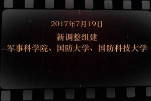 2017年7月19日 新调整组建军事科学院、国防大学、国防科技大学