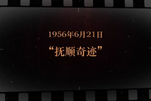 1956年6月21日 “抚顺奇迹”