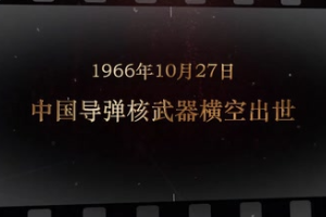 1966年10月27日 中国导弹核武器横空出世