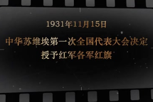 1931年11月15日 中华<em>苏维埃</em>第<em>一</em>次全国代表大会决定授予红军各军红旗