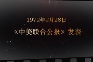 1972年2月28日 《中美联合公报》发表