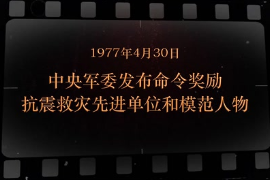 1977年4月30日 中央军委<em>发布</em>命令<em>奖励</em>抗震救灾先进单位和模范人物