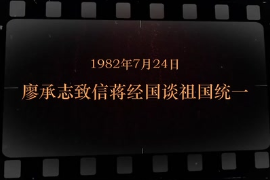 1982年7月24日 廖承志致信蒋经国谈<em>祖国统一</em>