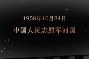 1958年10月24日 中国人民志愿军回国