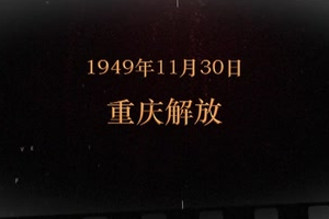 1949年11月<em>30</em>日 重庆解放