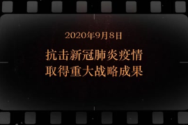 2020年9月8日 抗击新冠肺炎疫情取得重大战略成果