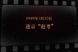 1949年3月23日 进京“赶考”