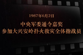 1987年6月2日 中央军委通令嘉奖参加大兴安岭扑火救灾全体指战员