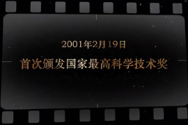 2001年2月19日 <em>首次</em><em>颁发</em>国家最高<em>科学</em>技术奖