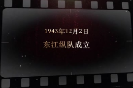 1943年12月2日 东江纵队成立