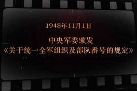 1948年11月1日 中央军委颁发《关于统一全军组织及部队番号的规定》