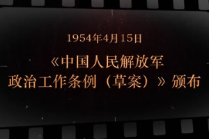 1954年4月15日 《中国人民解放军政治工作条例（草案）》颁布