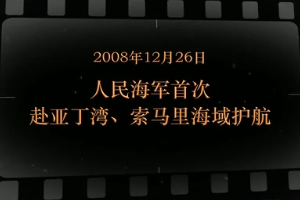 2008年2月26日 人民海军首次赴<em>亚丁</em><em>湾</em>、索马里海域<em>护航</em>