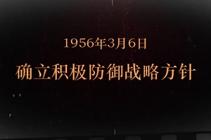 1956年3月6日 <em>确立</em>积极防御<em>战略方针</em>