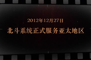 2012年12月27日 北斗系统正式服务亚太地区