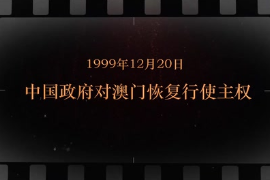 1999年12月20日 中国政府对澳门恢复行使主权