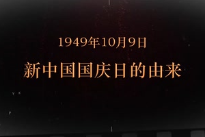 1949年10月9日 新中国国庆日的由来