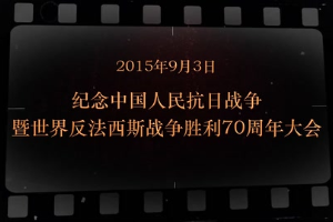 2015年9月3日 纪念<em>中国人民</em>抗日战争暨世界反法西斯战争胜利70周年大会