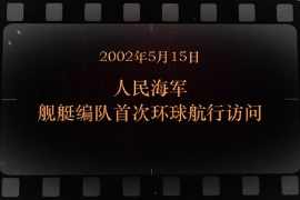 2002年5月15日 人民海军舰艇编队首次环球航行访问