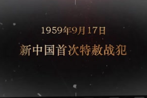 1959年9月17日 新中国首次特赦战犯