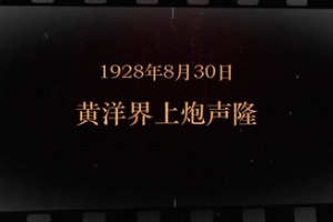 1928年8月30日 黄洋界上炮声隆