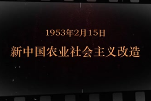 1953年2月15日 新中国农业社会主义改造