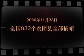 2020年11月23日 全国832个贫困县全部<em>摘</em><em>帽</em>