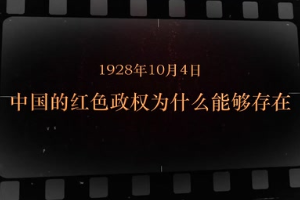 1928年10月4日 中国的红色政权为什么能够存在