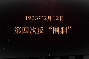 1933年2月12日 第四次<em>反</em>“<em>围剿</em>"