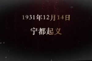 1931年12月14日 宁都起义