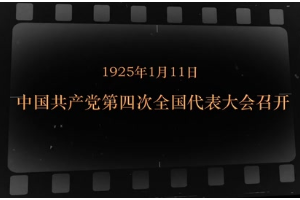 1925年1月11日 中国共产党第四次全国代表大会召开