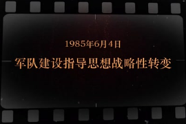 1985年6月4日 军队建设指导思想战略性转变