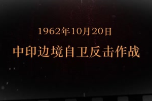 1962年10月20日 中印边境自卫反击作战