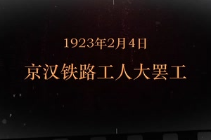 1923年2月4日 京汉<em>铁路</em>工人大罢工