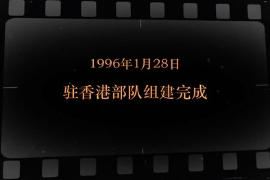 1996年1月28日 驻香港部队<em>组建</em>完成