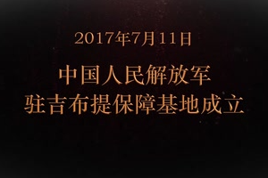 2017年7月11日 中国人民解放军<em>驻</em>吉布提保障基地成立