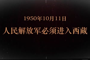 1950年10月11日 人民<em>解放</em>军必须进入西藏