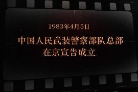 1983年4月5日 中国人民武装警察<em>部队</em>总部在京宣告成立