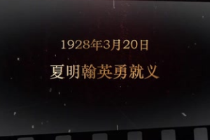 1928年3月20日 夏明翰英勇就义