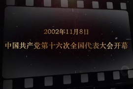 2002年11月8日 <em>中国共产党</em>第十六次<em>全国代表大会</em>开幕