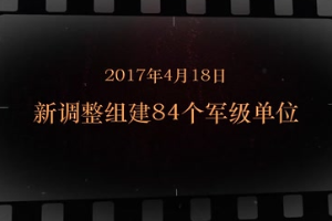 2017年4月18日 新调整组建84个军级单位