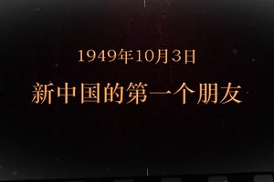 1949年10月3日 新中国的第一个朋友