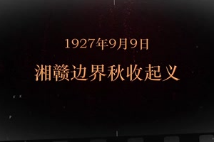 1927年9月9日 湘赣边界秋收起义