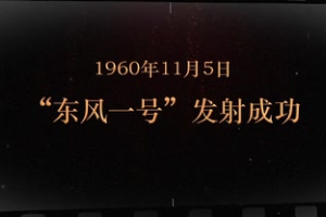 1960年11月5日 “东风一号”发射成功