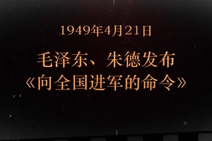 1949年4月21日 毛泽东、朱德发布《向全国进军<em>的</em>命令》