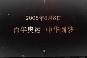 2008年8月8日 百年奥运 中华圆梦