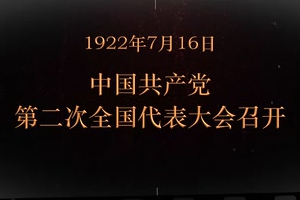 1922年7月16日 <em>中国共产党</em>第<em>二次</em><em>全国代表大会</em>召开