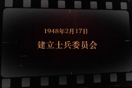 1948年2月17日 建立士兵委员会