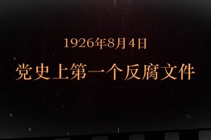 1926年8月4日 党史上第一个反腐文件