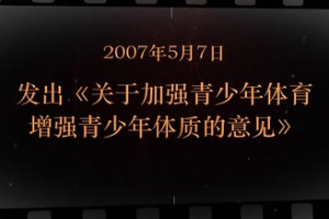 2007年5月7日 发出《关于加强青<em>少年</em>体育增强青<em>少年</em>体质的意见》